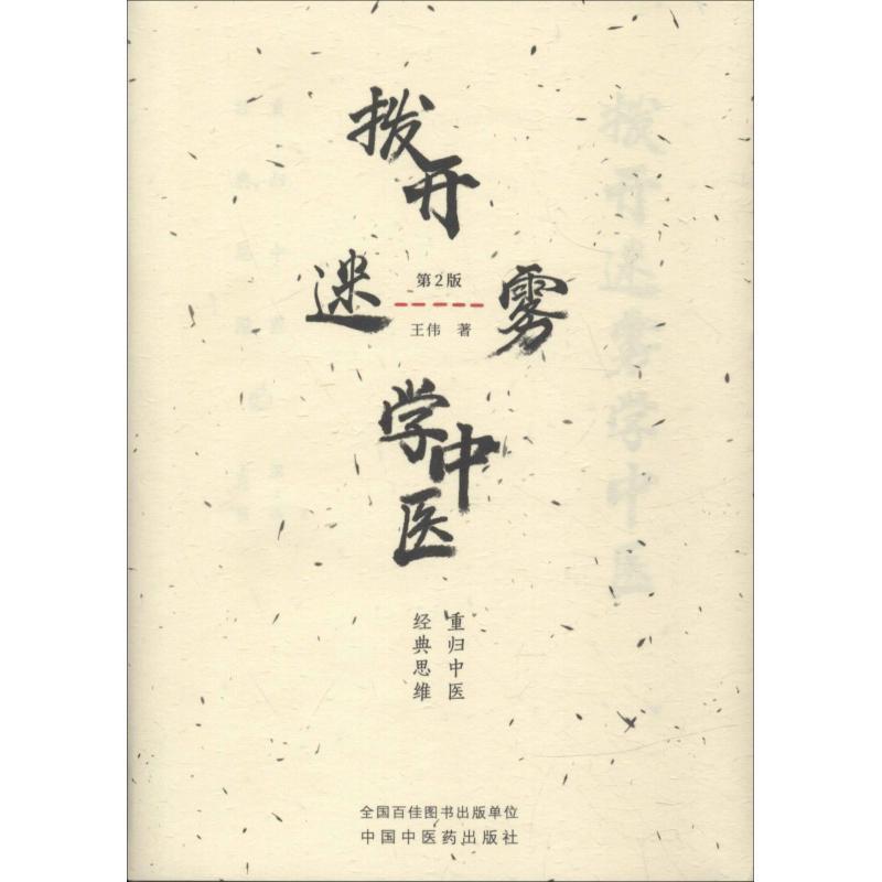 【正版包邮】 拨开迷雾学中医 王伟 中国中医药出版社