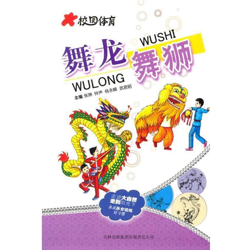 【正版包邮】 中小学生阅读系列之校园体育--舞龙 舞狮 张琳　等主编 吉林出版集团有限责任公司