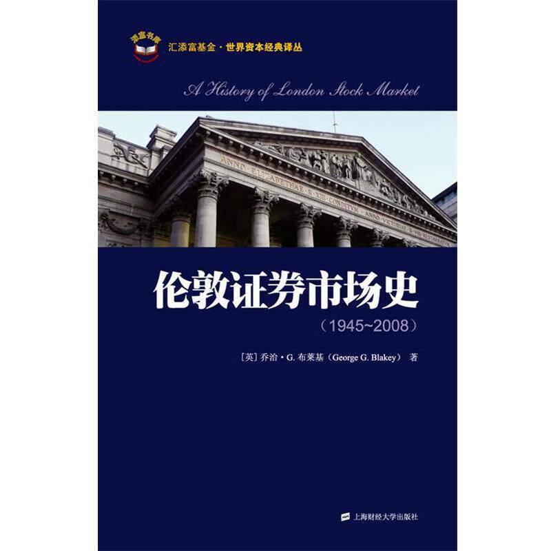 【正版包邮】 伦敦证券市场史 周琼琼 译 上海财经大学出版社有限公司
