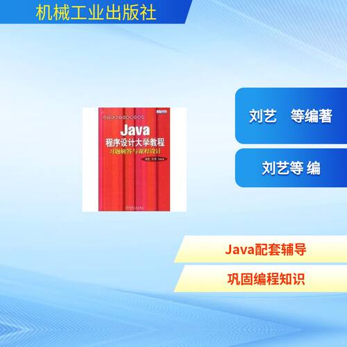 【正版包邮】 JAVA程序设计大学教程习题解答与课程设计 刘艺　等编著 著 机械工业出版社