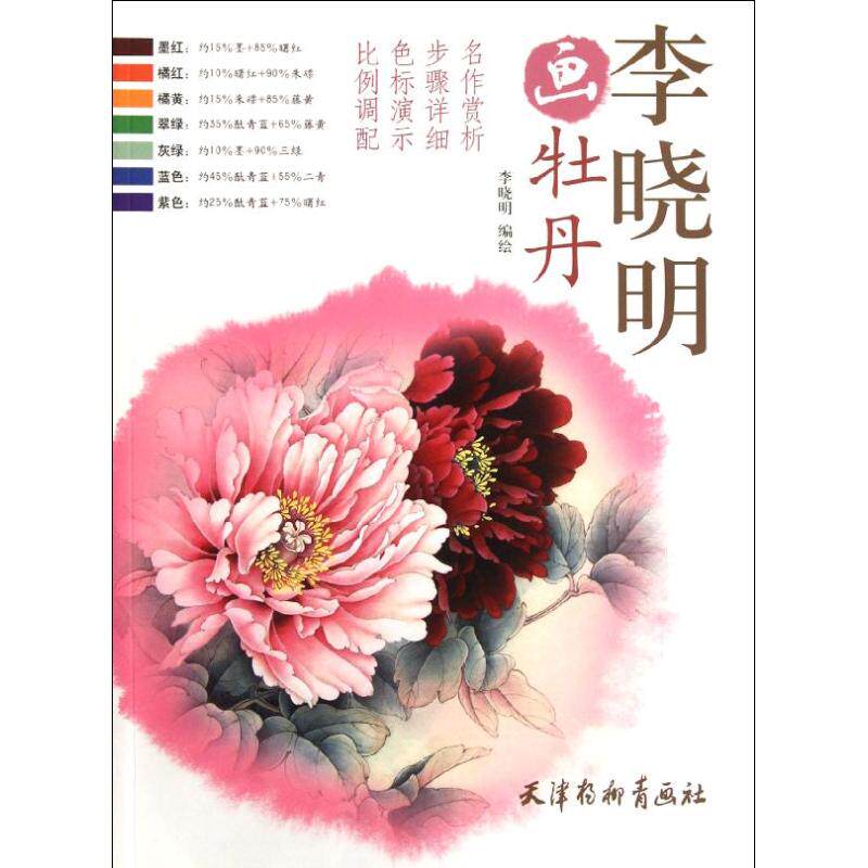 【正版包邮】 李晓明画牡丹 李晓明 著作 天津杨柳青画社