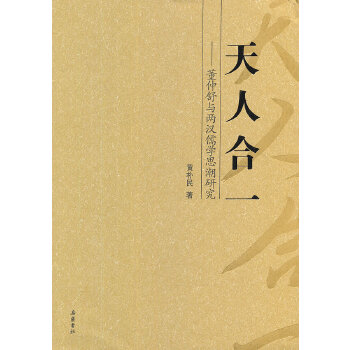 【正版包邮】 天人合一   董仲舒与两汉儒学思潮研究 黄朴民著 岳麓书社 - 实物图