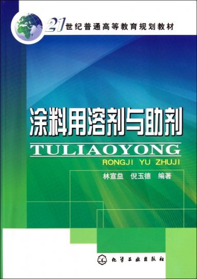 【正版包邮】 涂料用溶剂与助剂(21世纪普通高等教育规划教材) 林宣益//倪玉德 化学工业