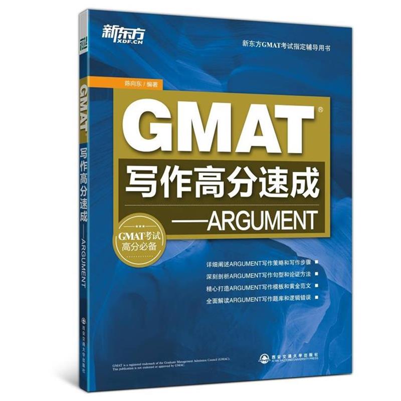 【正版包邮】 GMAT写作高分速成-ARGUMENT 陈向东　编著 西安交通大学出版社 - 实物图