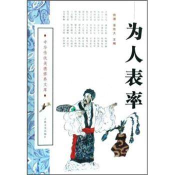 【正版包邮】 为人表率 徐潜,栾传大 吉林文史出版社