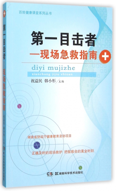 【正版包邮】 第一目击者--现场急救指南/百姓健康课堂系列丛书 