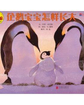 【正版包邮】 自然科学启蒙--企鹅宝宝怎样长大 [美] 贝蒂·泰瑟姆 著,[美] 海伦·K.戴维 绘,杨晶 北京联合出版公司出版社