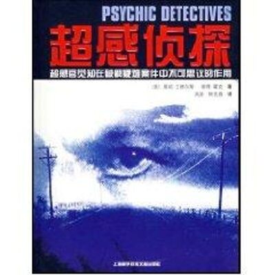 【正版包邮】 超感侦探/高科技犯罪 詹妮·兰德尔斯 上海科学技术文献出版社