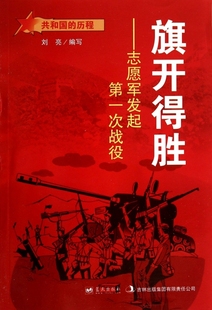 【正版包邮】 旗开得胜--志愿军发起第一次战役/共和国的历程 刘亮 蓝天