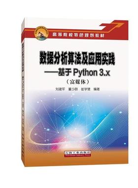 【正版包邮】 数据分析算法及应用实践.基于Python 3.x 刘建军,董少群,崔学慧 著 石油工业出版社