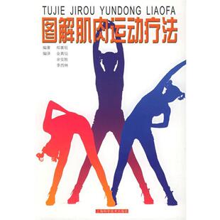 【正版包邮】 图解肌肉运动疗法 郑喜垣 编著,金真仙,余安胜 等编译 上海科学技术出版社