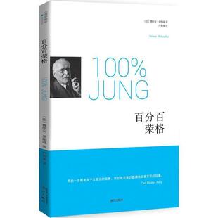 【正版包邮】 荣格 (法)魏维安·蒂鲍迪,严和来 漓江出版社