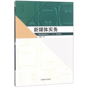 【正版包邮】 新媒体实务 付晓光 中国传媒大学出版社