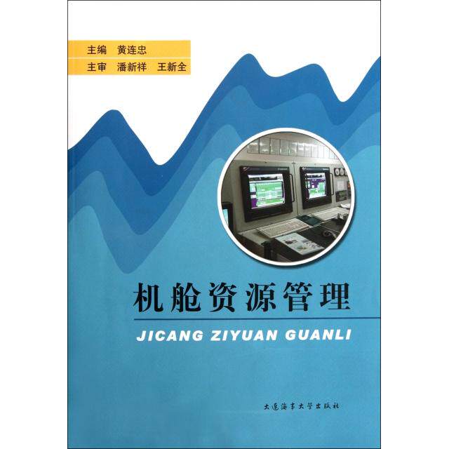 【正版包邮】 机舱资源管理 黄连忠 大连海事学院