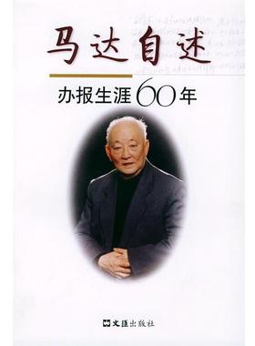 【正版包邮】 马达自述—办报生涯六十年 马克 著 文汇出版社