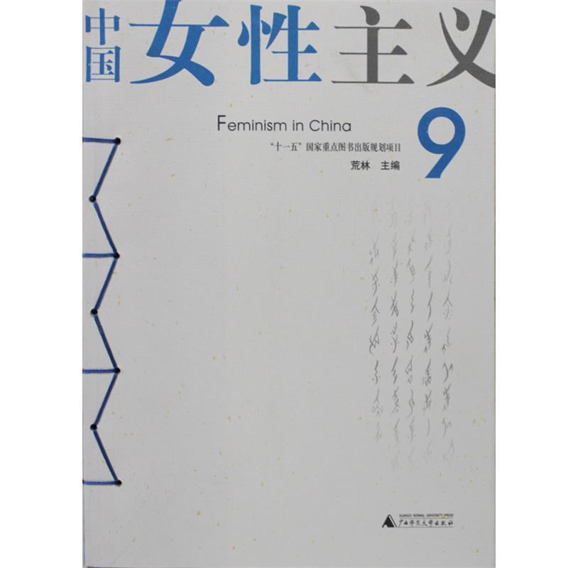 【正版包邮】 中国女性主义 荒林 主编 广西师范大学出版社