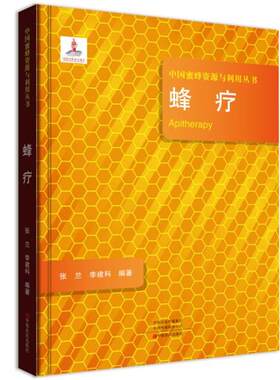 【正版包邮】 蜂疗 张兰,李建科 中原农民出版社