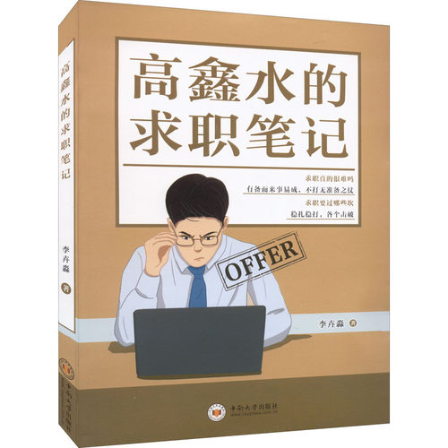 【正版包邮】 高鑫水的求职笔记 李卉淼 著 中南大学出版社