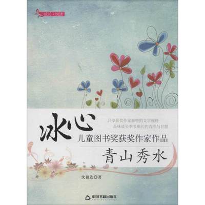 【正版包邮】 青山秀水 沈祖连 中国书籍出版社