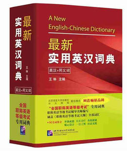 北京语言大学出版 第3版 最新 社 包邮 王琳 实用英汉词典 正版