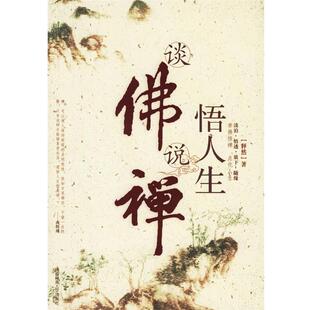 【正版包邮】 谈佛说禅悟人生 释然 著 陕西师范大学出版社