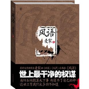 风语随书价值42元 电影风声传奇 金城出版 正版 社 著 包邮 麦家 一本