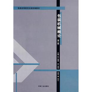 【正版包邮】 包装机械概论 孙智慧,徐克非　主编 印刷工业出版社
