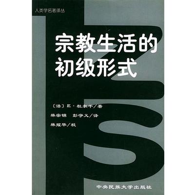 【正版包邮】 宗教生活的初级形式—人类学名著译丛 （法）E·杜尔干 著,林宗锦,彭守义 译 中央民族大学出版社