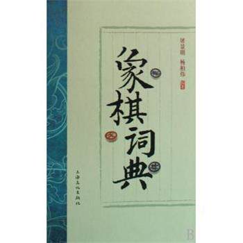 【正版包邮】 象棋词典 屠景明,杨柏伟 上海文化出版社