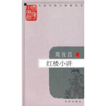 【正版包邮】大家小书 红楼小讲 周汝昌 著 北京出版社怎么样,好用不?