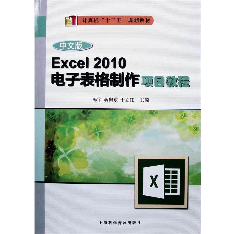 【正版包邮】 中文版Excel 2010电子表格制作项目教程 冯宇,蒋向东,于立红　著 上海科学普及出版社