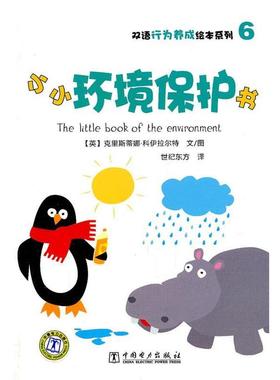 【正版包邮】 小小环境保护书 文图(英)克里斯蒂娜·科伊拉尔特 Christine Coirault 中国电力出版社