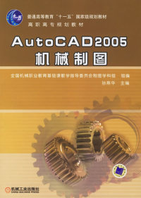 【正版包邮】 AutoCAD2005机械制图 孙燕华 机械工业出版社 书籍/杂志/报纸 图形图像/多媒体（新） 原图主图