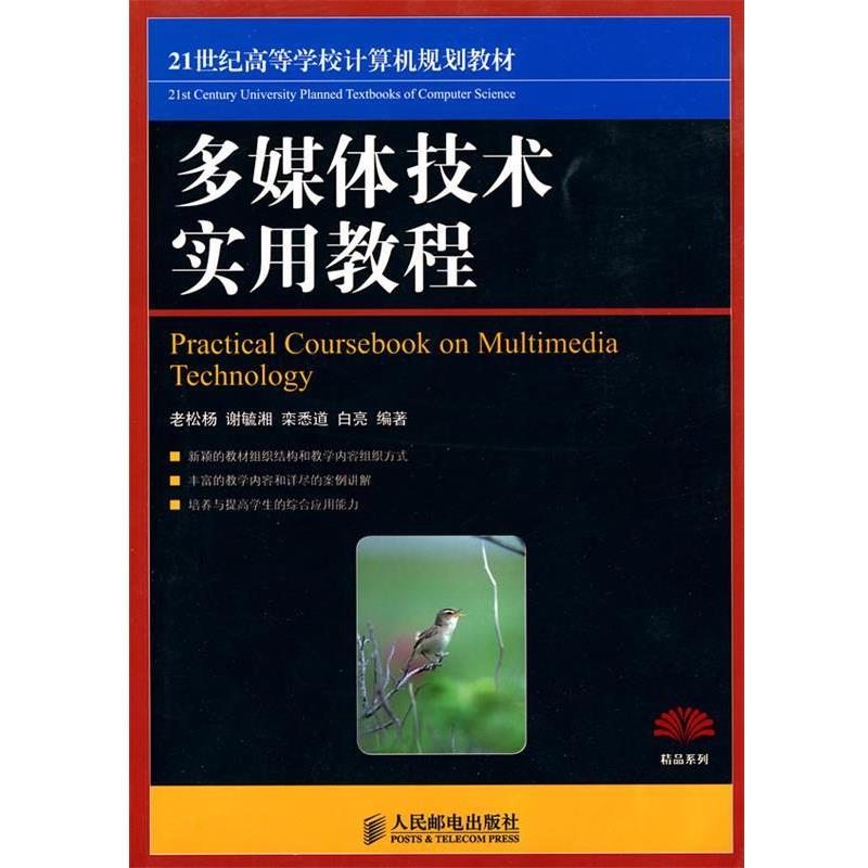 【正版包邮】 多媒体技术实用教程 老松杨 等编著 人民邮电出版社