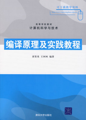 【正版包邮】 编译原理及实践教程 黄贤英 王柯柯 清华大学出版社