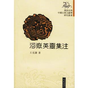 【正版包邮】 河岳英灵集注 王克让 著 巴蜀书社