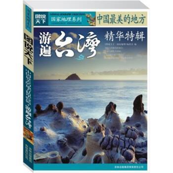 【正版包邮】 图说天下·国家地理系列·中国的地方精华特辑:游遍台湾 《图说天下·国家地理系列》编委会 编 吉林出版集团有限责