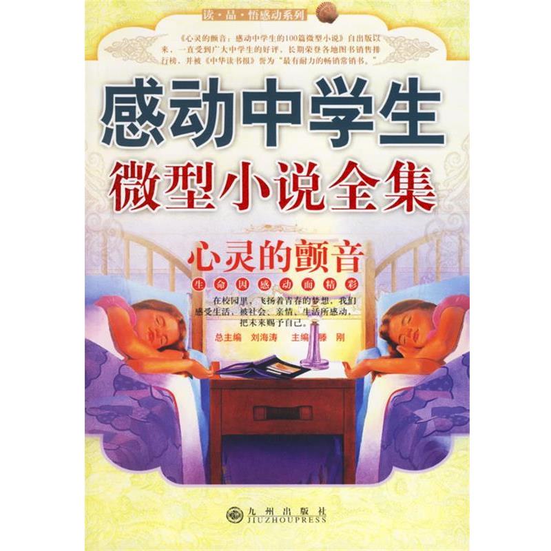 【正版包邮】 感动中学生小说全集 滕刚 主编 九州出版社