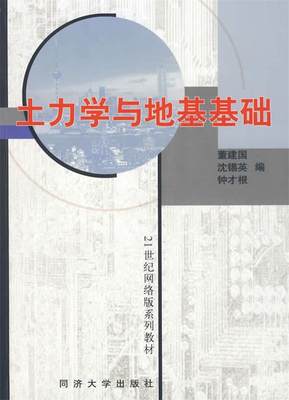 【正版包邮】 土力学与地基基础 董建国 同济大学出版社