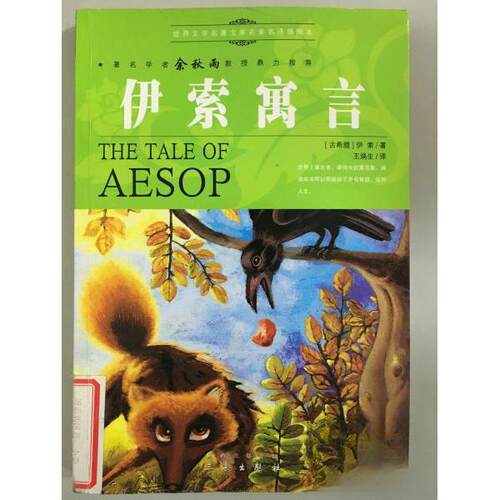 【正版包邮】 伊索寓言 [古希腊]伊索  著；译者:王焕生 三秦出版社