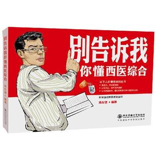 【正版包邮】 2018别告诉我你懂西医综合:笔记 吴在望 西安交通大学出版社