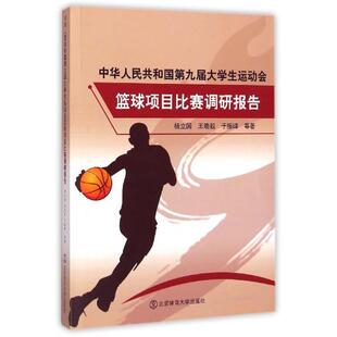 【正版包邮】 中华人民共和国第九届大学生运动会篮球项目比赛调研报告 杨立国//王晓毅//于振峰 北京体育大学出版社