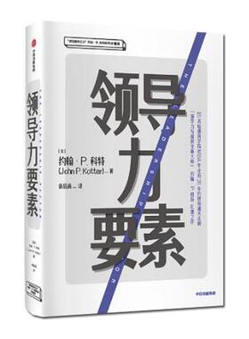 【正版包邮】 领导力要素 变革时代需要新型 [美]约翰·P.科特（JohnP.Kotter） 中信出版集团股份有限公司