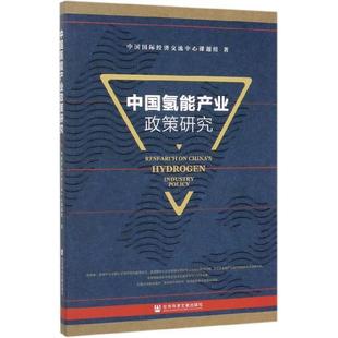 正版 社会科学文献出版 包邮 中国国际经济交流中心课题组 社 中国氢能产业政策研究