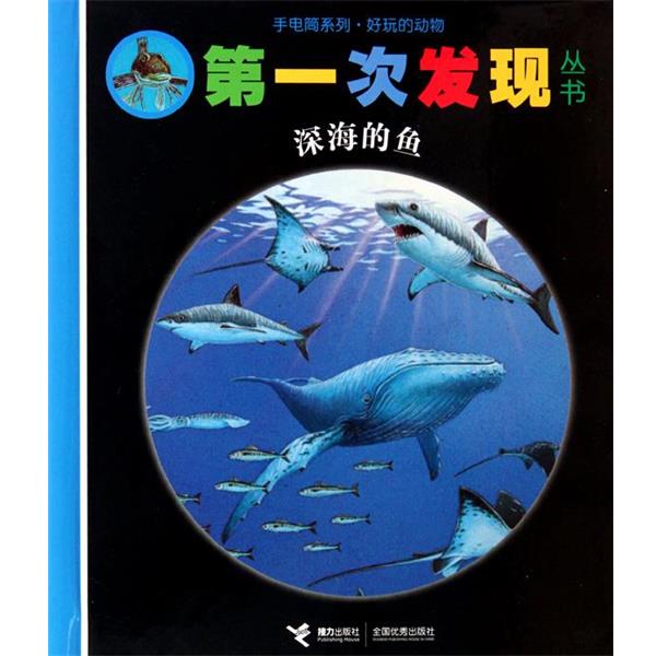 【正版包邮】 次发现丛书:深海的鱼 法国伽利码少儿出版社 编,(法)雨果 绘,周行 译 接力出版社