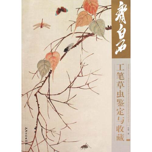 【正版包邮】 齐白石工笔草虫鉴定与收藏 杜锋 著 江西美术出版社