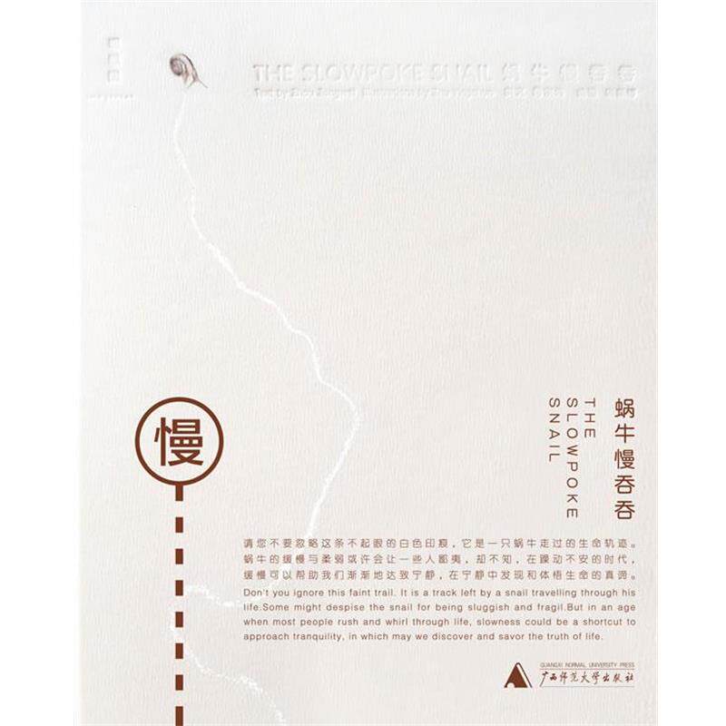 【正版包邮】 蜗牛慢吞吞 朱赢椿 ,周宗伟　著 广西师范大学出版社