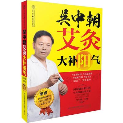 【正版包邮】 吴中朝艾灸大补阳气 吴中朝主编 江苏科学技术出版社