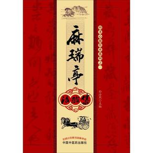 正版 中国中医药出版 包邮 孙洽熙 社 麻瑞亭治验集