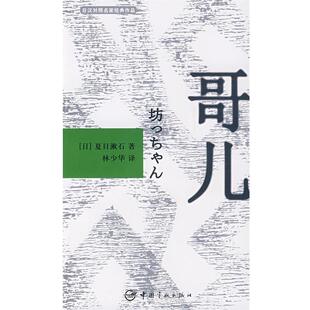 日 社 包邮 中国宇航出版 著 夏日濑石 哥儿 作品 日汉对照名家经典 正版